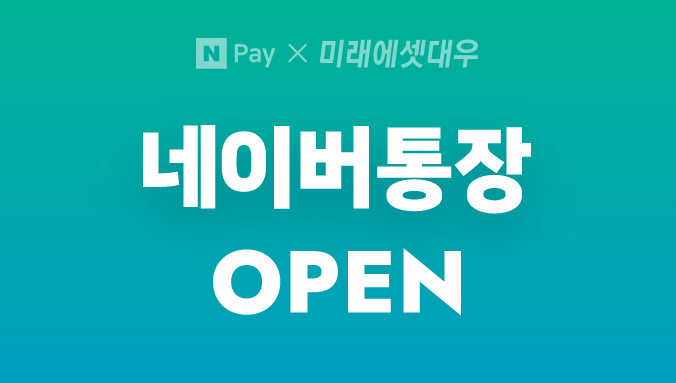 [Naver] 종합자산관리계좌 - 네이버통장