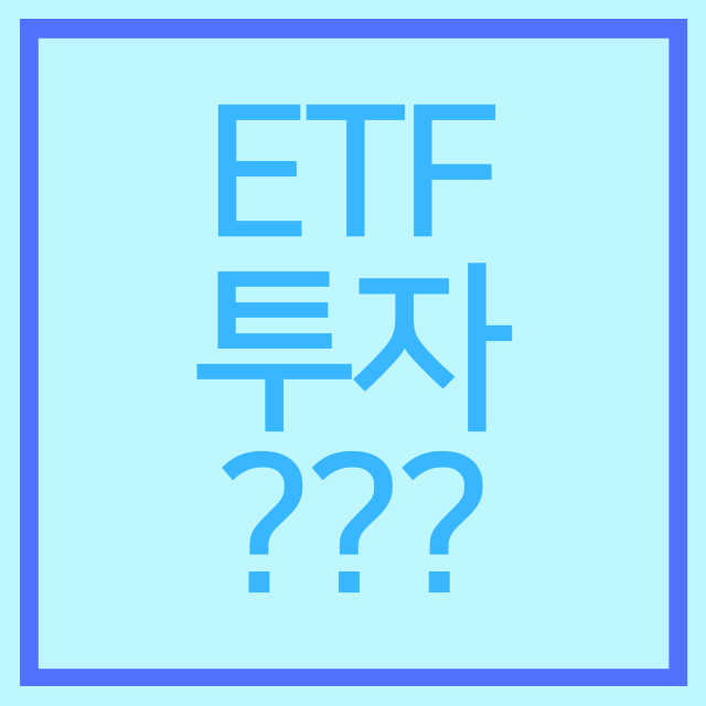 ETF란 무엇일까? ETF 거래 방법!