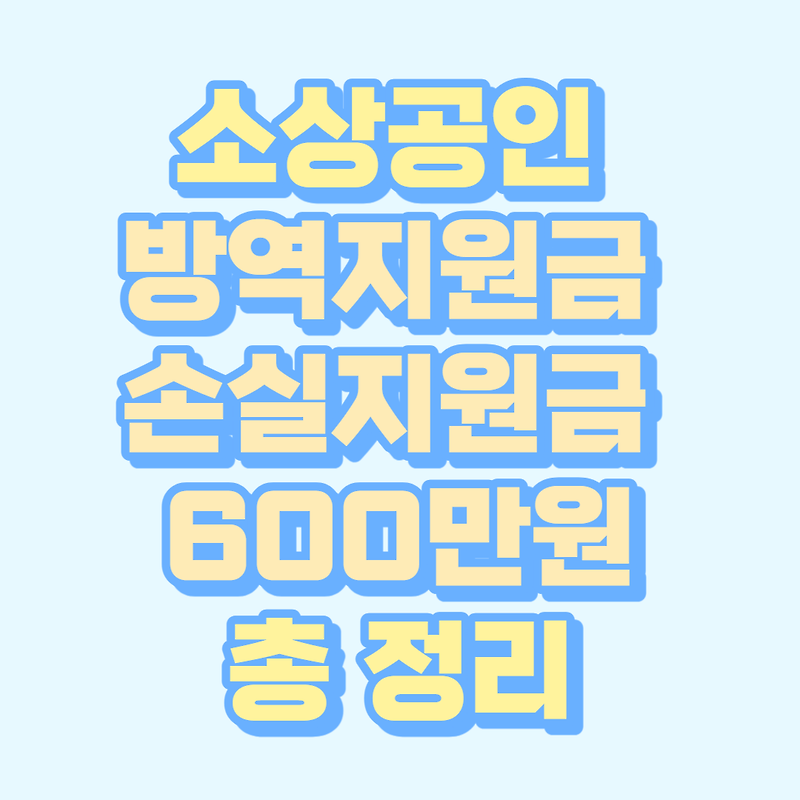소상공인 방역지원금 손실지원금 600만원~1000만원 총정리