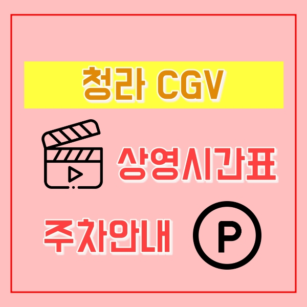 청라 CGV 상영시간표 & 주차요금