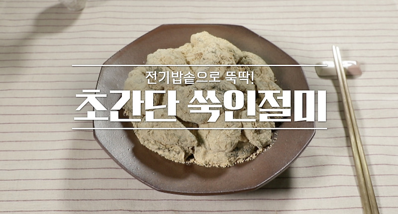 알토란  쑥인절미 신효섭 레시피 전기밥솥으로 만드는 쑥인절미 이보은닭볶음탕 임성근 풋마늘장아찌소고기볶음 325회 봄제철밥상 0307