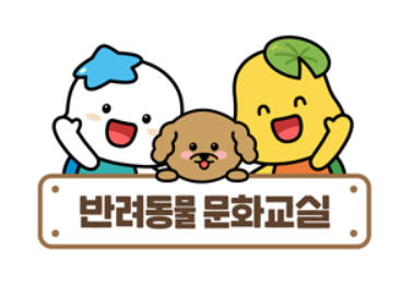 시흥시, '2021년 반려동물 문화교실' 운영