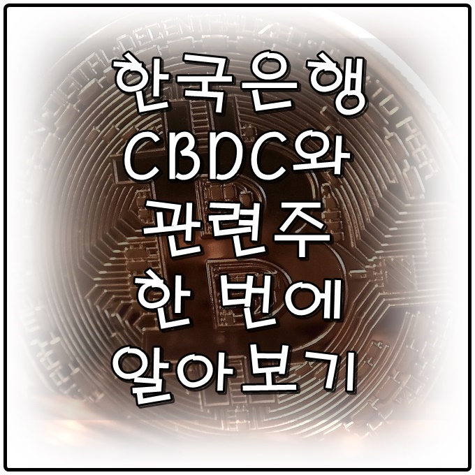 한국은행 CBDC와 관련주 한 눈에 쏘옥~!!