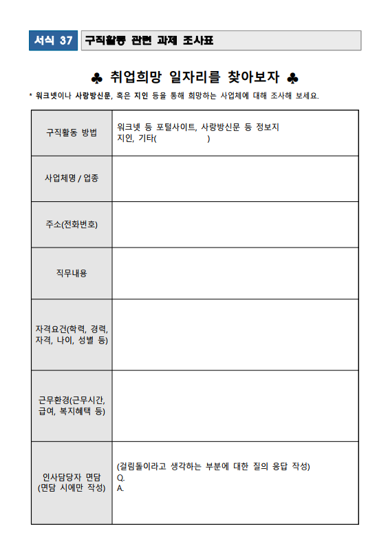 국민취업지원제도-구직활동관련과제조사표-서식37