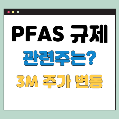 PFAS 관련주 3M (MMM)
