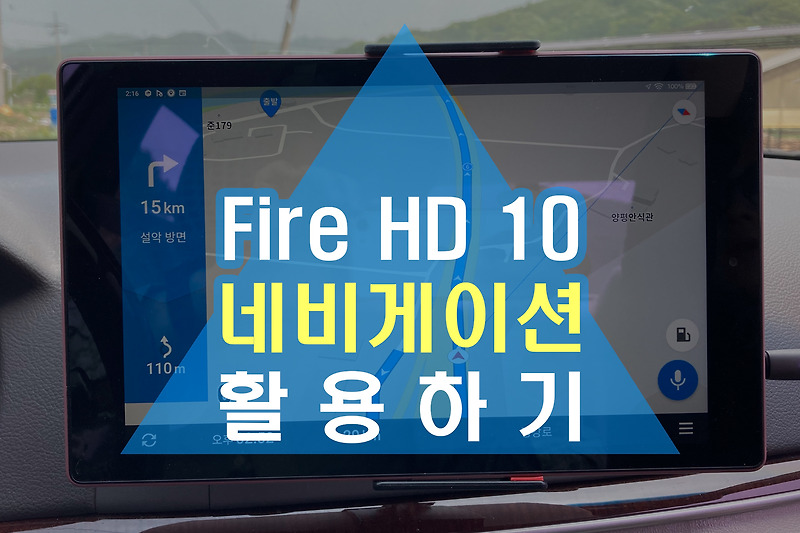 Amazon Fire HD 10 (2019) - 8 GPS 없는 태블릿에서 네비게이션 활용하기