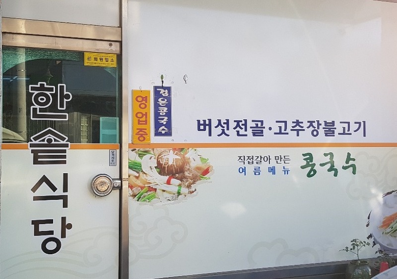 한솥식당 버섯전골 조치원의 숨은 맛집