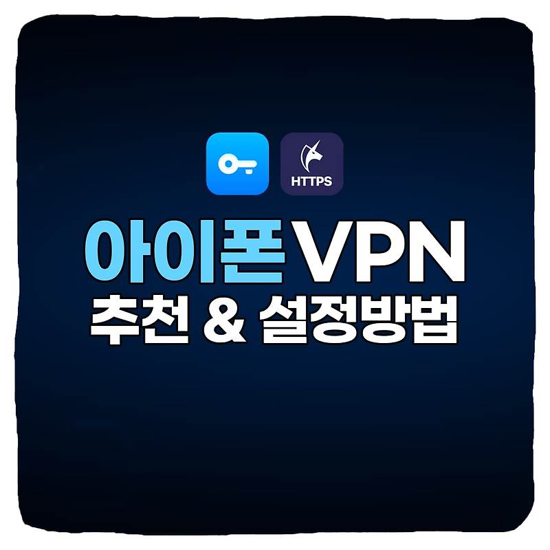 아이폰 VPN 추천 & 우회 설정 방법