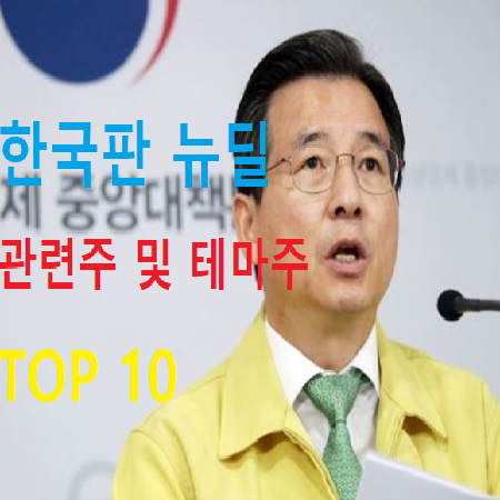 한국판 뉴딜정책 관련주 TOP 10 총정리