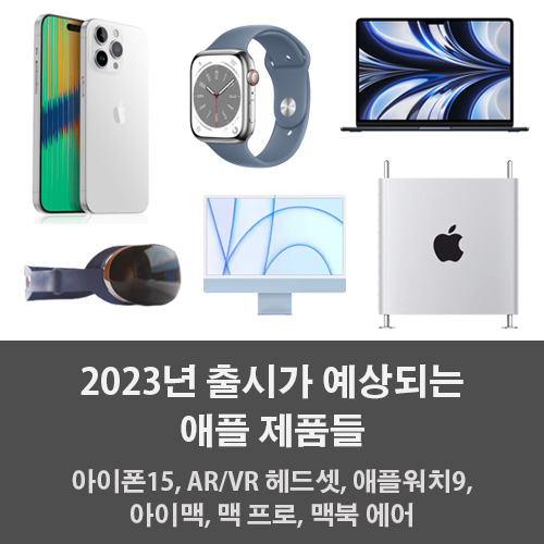 2023년 출시가 예상되는 애플 제품들 (아이폰15, AR헤드셋, 애플워치9..)