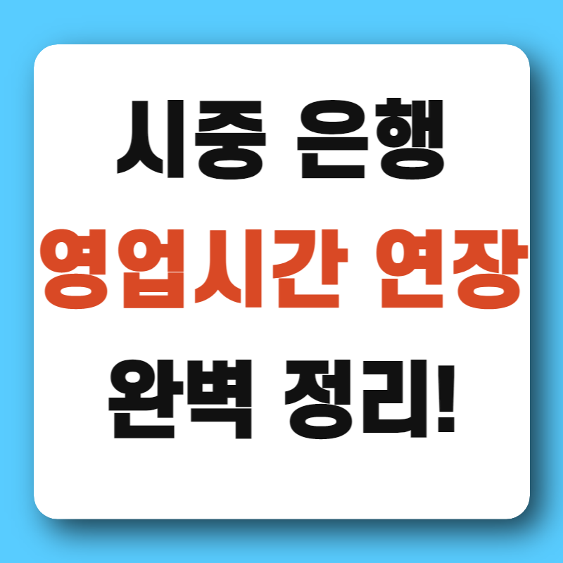 은행 영업시간 변경 연장 총 정리!(2023년 최신 버전)