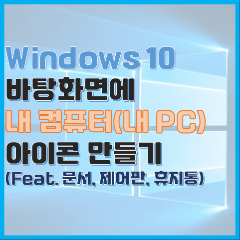 Windows 10 바탕화면에 내 컴퓨터(내 PC) 아이콘 표시하기