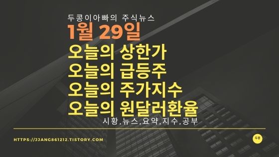 [20년 1월 29일]원달러 환율과 주식시세와 코스피지수