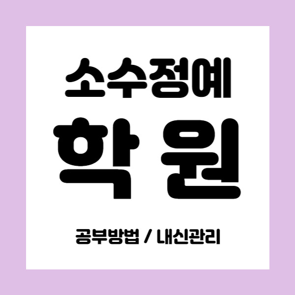 당산역 근처 중학생학원 당산래미안4차 고등학원 국어 영어 수학 초등 중등학원 소수정예