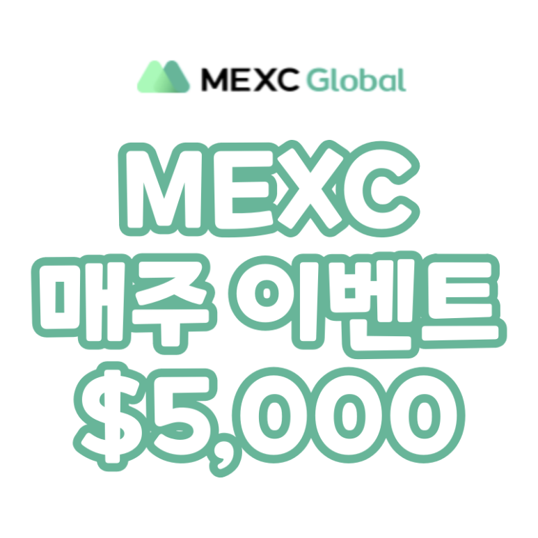 MEXC 선물 주간 거래 인센티브 상금 5,000 USDT (매주 수 ~ 금요일)