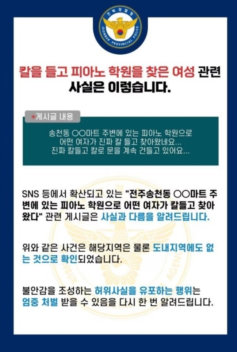 부산 전주 창원 애플 피아노 학원 칼부림 송천동 식칼 흉기 위협 괴담 팩트
