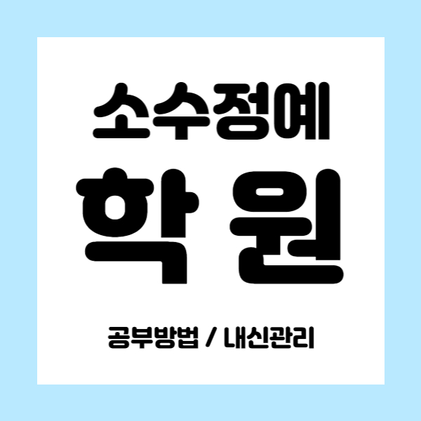 인천 신현동 고등 수학학원 신현동 중학생 영어학원 초등 중등 국어 내신학원