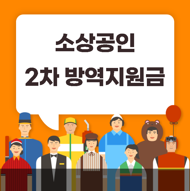 소상공인 2차 방역지원금 300만원 신청 대상 지급일 안내