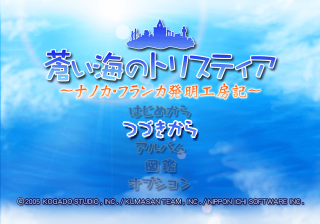 푸른 바다의 트리스티아 나노카 플란카 발명공방기 (PS2 - J - ISO 파일 다운 Download)