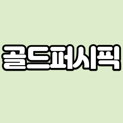 골드퍼시픽 - 어떤 기업인가요? 급등이유,기업분석