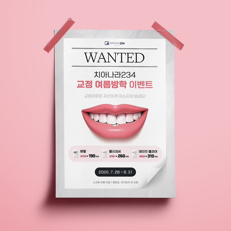 치아나라234 치과 교정 이벤트 포스터 디자인(퍼펭스튜디오)