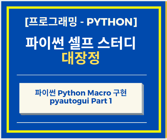 파이썬 Python Macro 구현 pyautogui 패키지 설치 방법