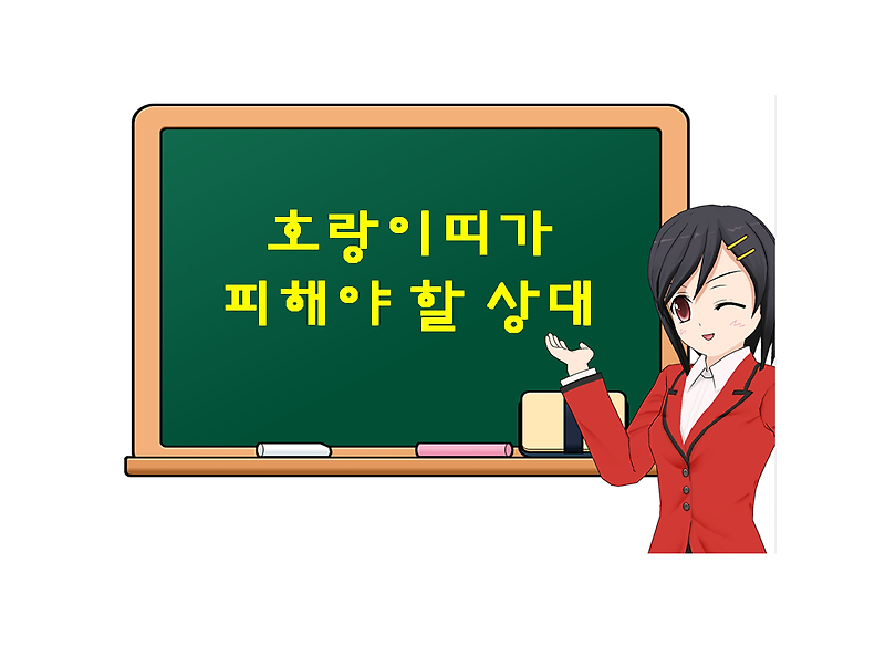 호랑이띠가 피해야 할 상대, 소띠와는 상극인 것인가?