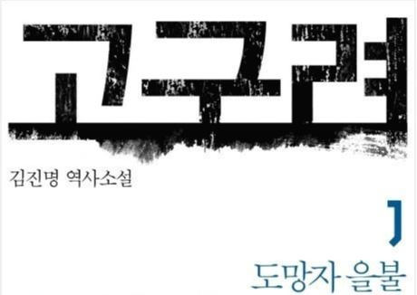[온점서재] 고구려 1 / 김진명