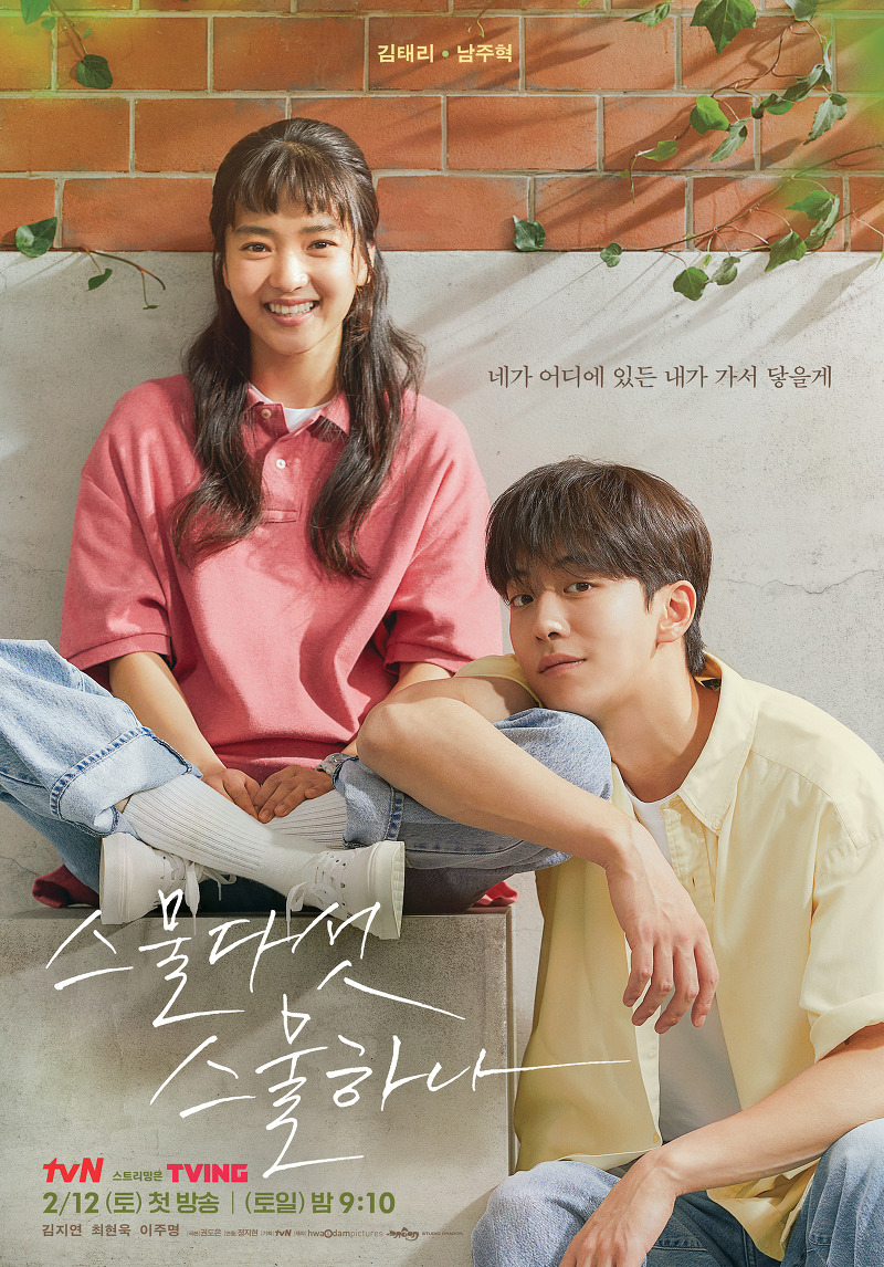 tvN 토일드라마 '스물다섯 스물하나'_김태리, 남주혁