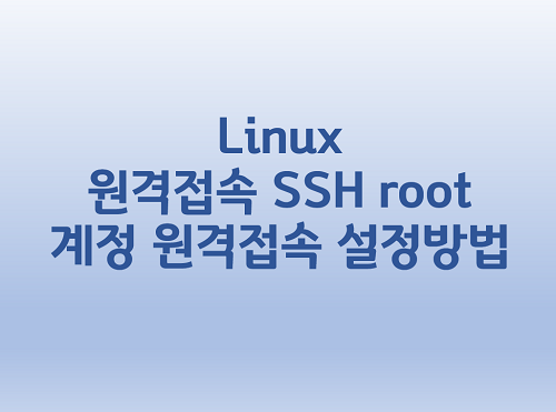 [Linux] 리눅스 원격접속 SSH root 계정 원격접속 설정방법