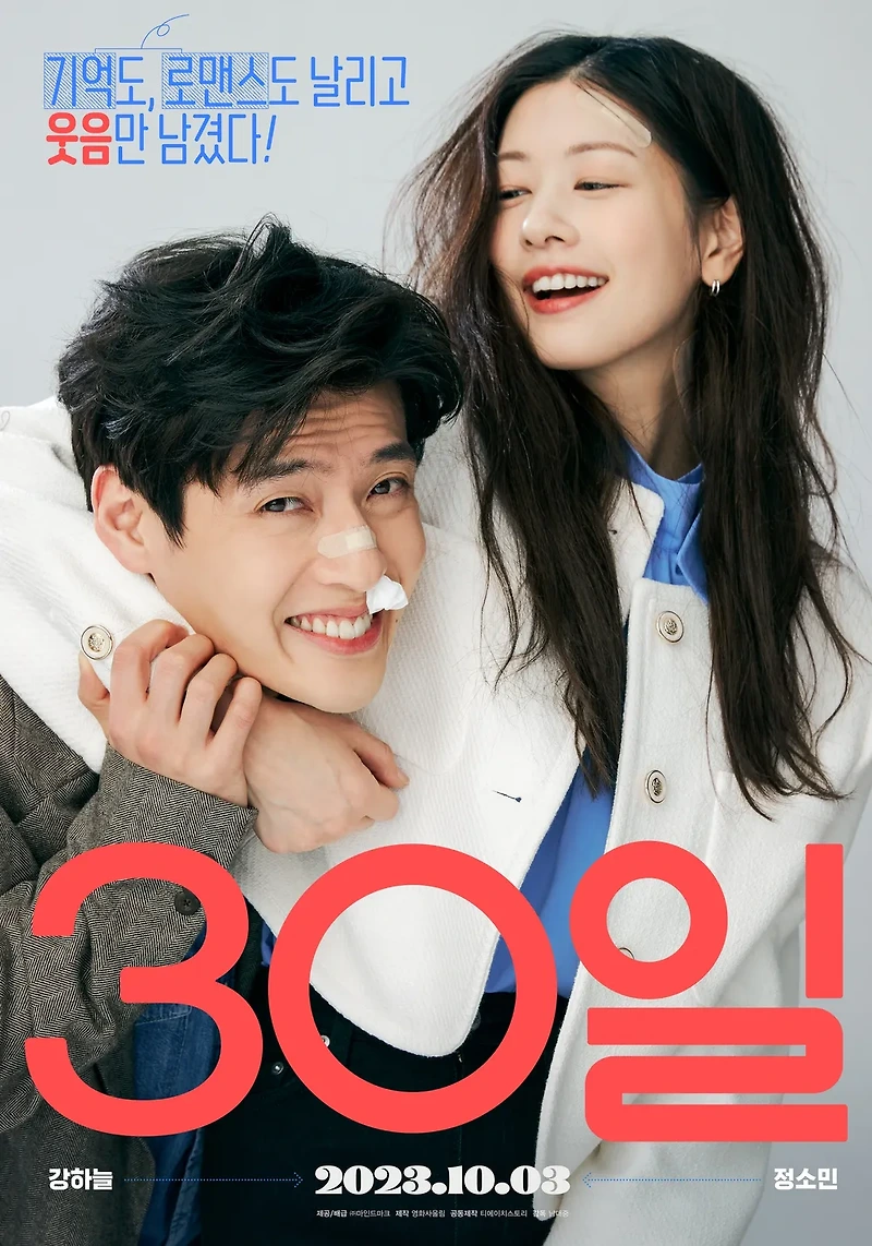 영화 30일(Love Reset, 2023) 정보 줄거리 리뷰 예고편