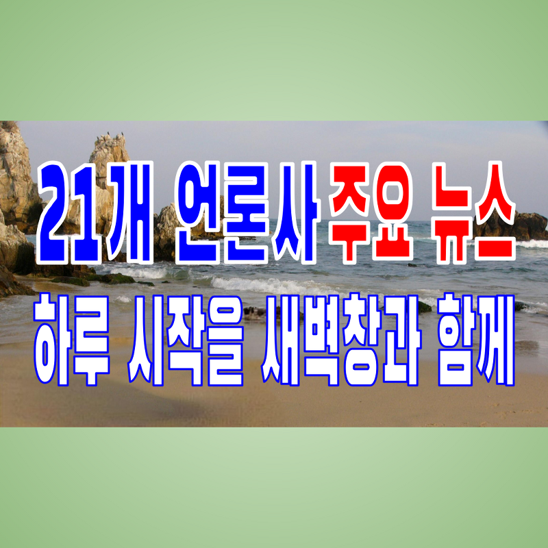 2022.04.14(목) 21개 언론사 주요 뉴스 [새벽창] 윤석열,한동훈,안철수,이재명,기준금리,국회의원,정치보복