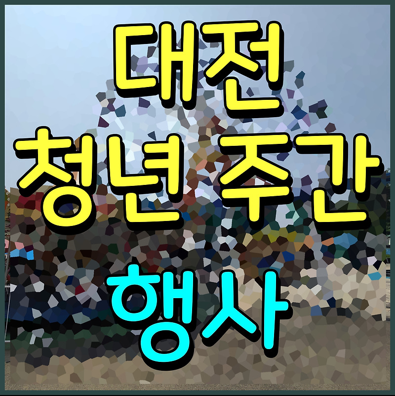 대전 청년주간 축제 정보 엑스포 과학공원 한빛탑 광장 행사 진행