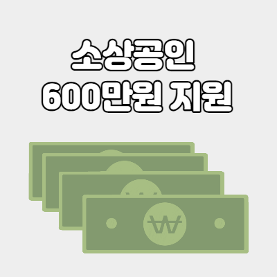 소상공인 최소 600만원 지원 요청
