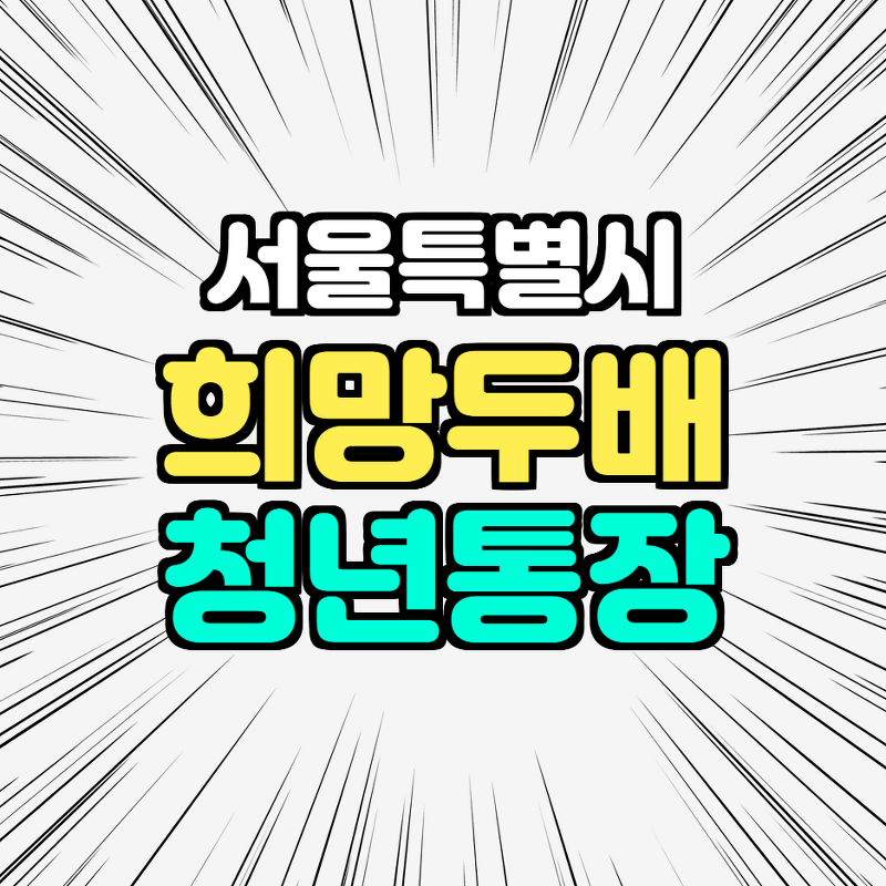 서울시 희망두배 청년통장 신청방법