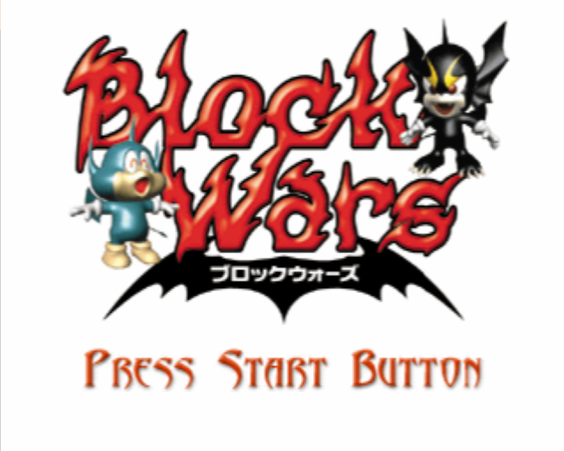 ブロックウォーズ (플레이 스테이션 - PS - PlayStation - プレイステーション) BIN 파일 다운로드