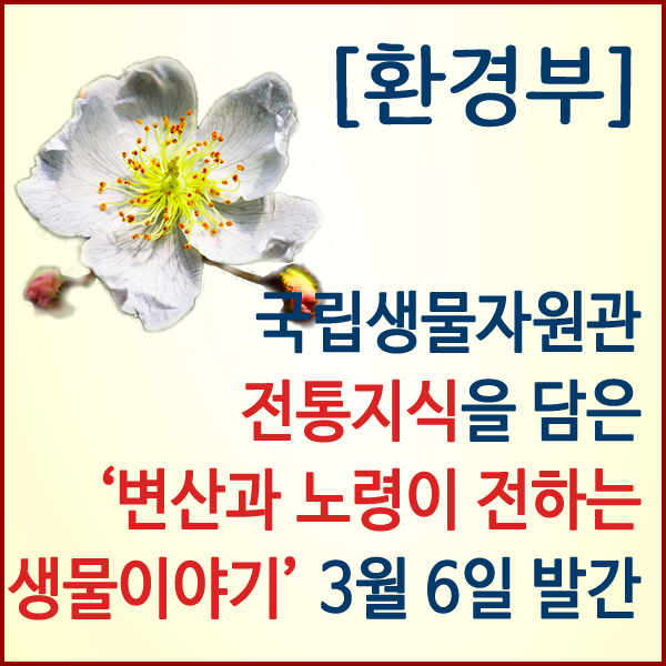 [환경부] 기침에 좋은 찔레나무 등 전북지역 생물 전통지식 발굴