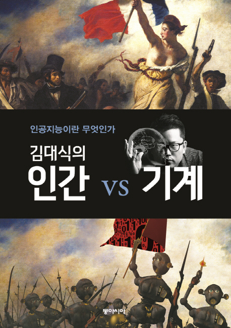 김대식의 인간 vs 기계 by 김대식