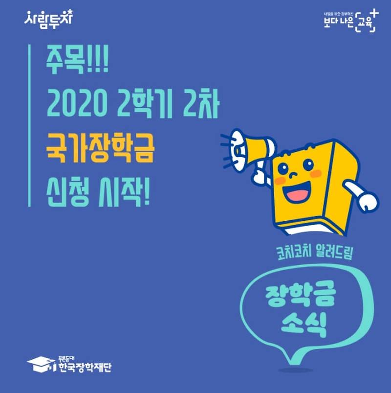 2020 국가장학금 2학기 2차 신청기간 (PDF 메뉴얼, 신청사이트 링크)