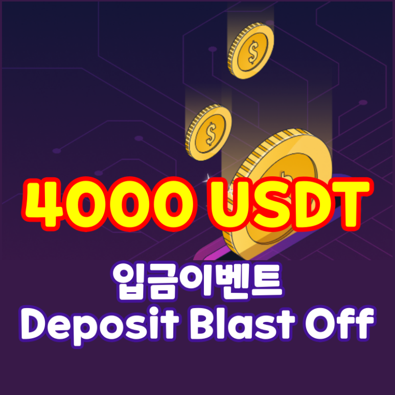 바이비트 입금 이벤트 최대 4000 USDT 보너스 (Deposit Blast Off)