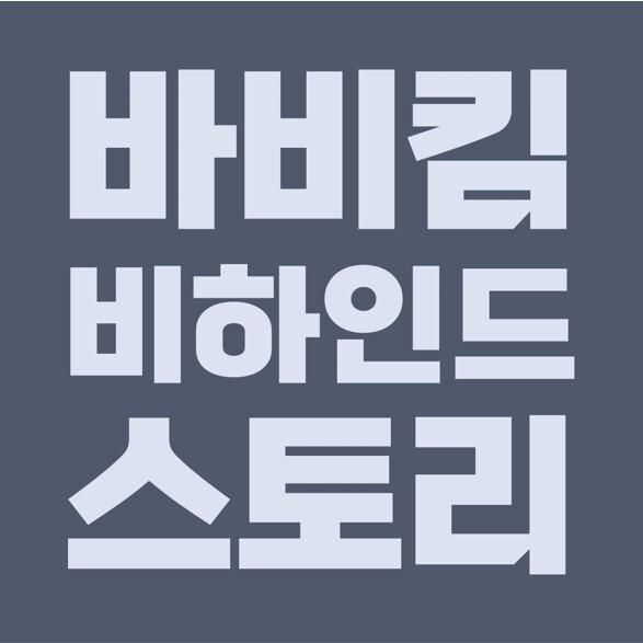 백투더뮤직 바비킴, 가수 데뷔 윤미래 제안, 고래의꿈 비하인드 스토리.