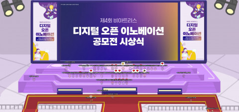 ‘제4회 비아트리스 디지털 오픈 이노베이션’ 공모전 시상식 진행