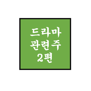 [드라마 관련주 2편] 에이스토리, 삼화네트웍스, 래몽래인, 초록뱀미디어