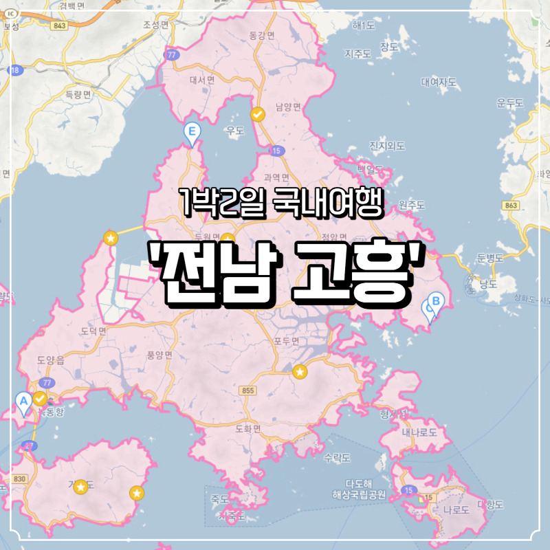 1박2일 국내여행에 딱 좋은 '전남 고흥!' 추천맛집,숙소