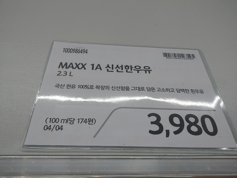 [빅마켓 추천] MAXX 1A 신선한우유 (2.3L) 3,980원 (가성비 우유)