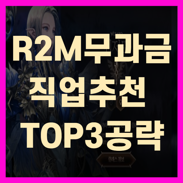 R2M 무과금 직업 추천 TOP3 공략(+꼼꼼정리)