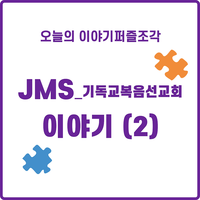 [인문학 이야기]  JMS, 기독교복음선교회가 대체 뭔데? - (2) JMS의 포교방법과 각종 사고 및 논란