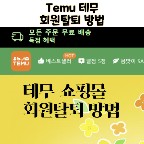 temu 테무 회원 탈퇴방법 계정삭제하기