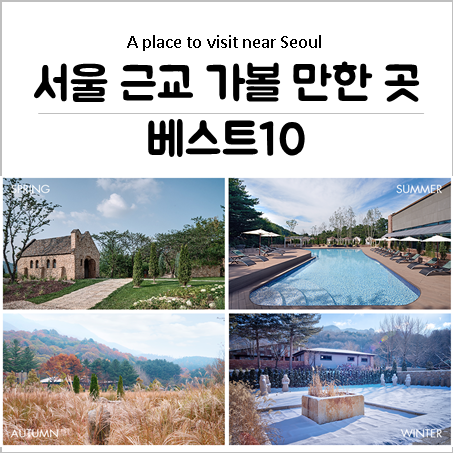 서울근교 가볼만한곳  베스트10