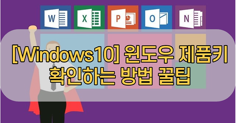 [Windows10] 윈도우 제품키 확인하는 방법 꿀팁